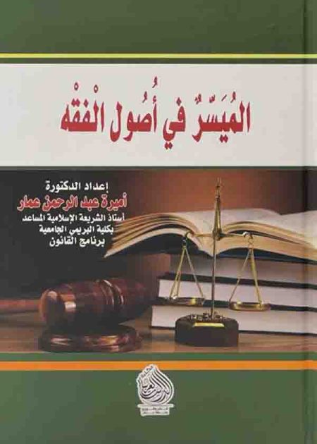 كتاب الميسر في أصول الفقه