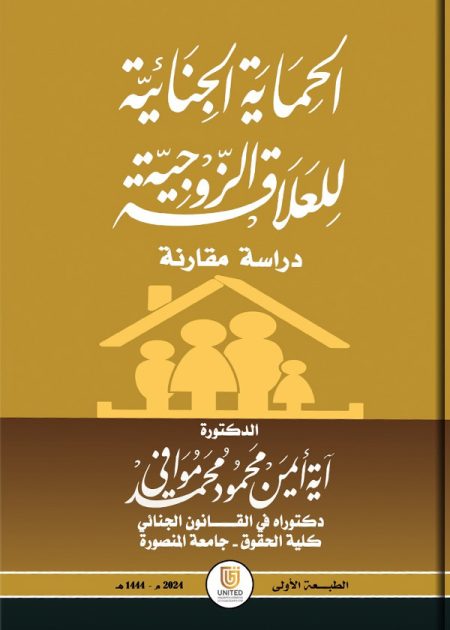 كتاب الحماية الجنائية للعلاقة الزوجية