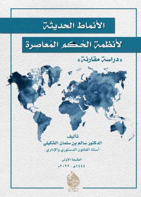 كتاب الأنماط الحديثة لأنظمة الحكم المعاصرة