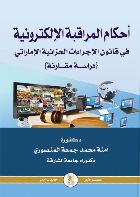 كتاب أحكام المراقبة الإلكترونية