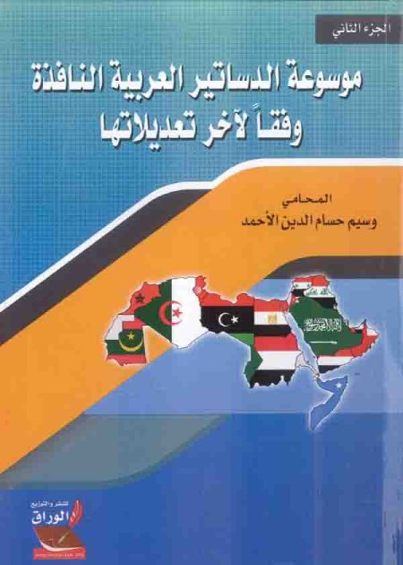 كتاب موسوعة الدساتير العربية النافذة ج 2