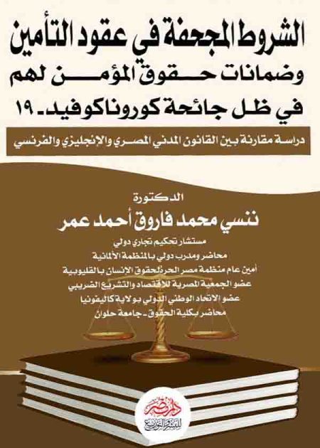 كتاب الشروط المجحفة في عقود التأمين