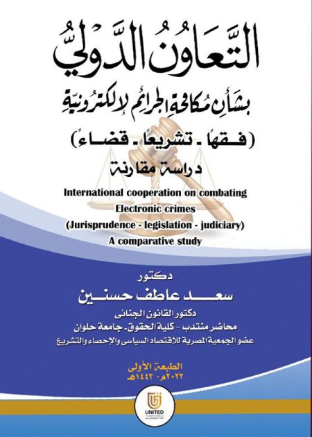 كتاب التعاون الدولي بشأن مكافحة الجرائم الإلكترونية