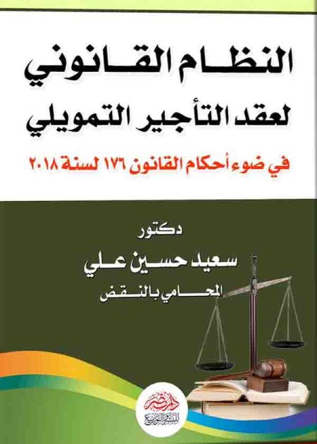 كتاب النظـام القانوني لعقد التأجير التمويلي