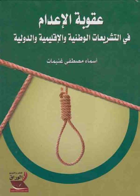 كتاب عقوبة الإعدام في التشريعات