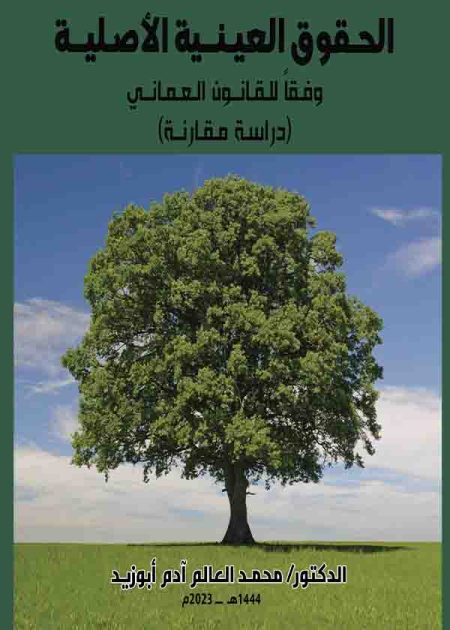 كتاب الحقوق العينية الأصلية