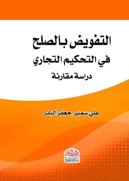 كتاب التفويض بالصلح في التحكيم التجاري