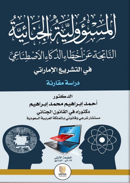 كتاب المسؤولية الجنائية الناتجة عن أخطاء الذكاء الإصطناعي