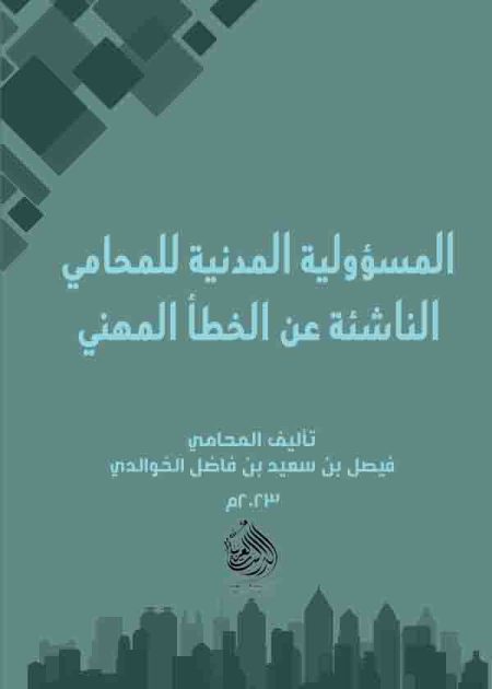 كتاب المسؤولية المدنية للمحامي الناشئة عن الخطأ المهني