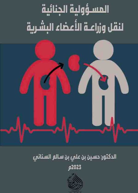 كتاب المسؤولية الجنائية لنقل زراعة الأعضاء البشرية