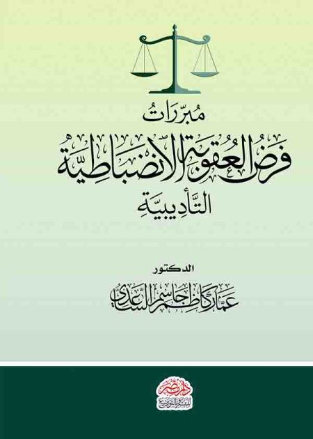 كتاب مبررات فرض العقوبة الانضباطية التأديبية