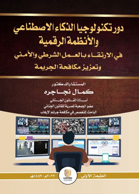 كتاب دور تكنولوجيا الذكاء الإصطناعي والأنظمة الرقمية في الارتقاء بالعمل الشرطي