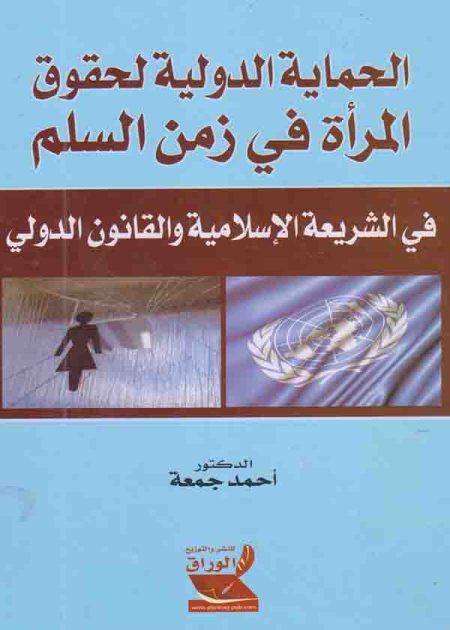 كتاب الحماية الدولية لحقوق المرأة في زمن السلم