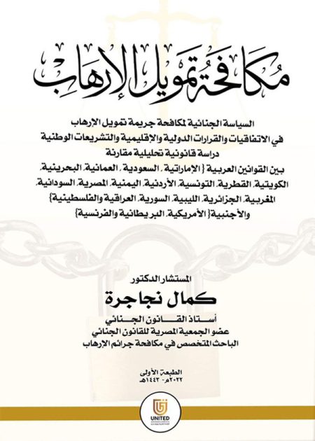 كتاب مكافحة تمويل الإرهاب