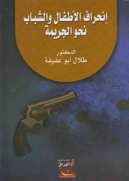 كتاب إنحراف الأطفال والشباب نحو الجريمة