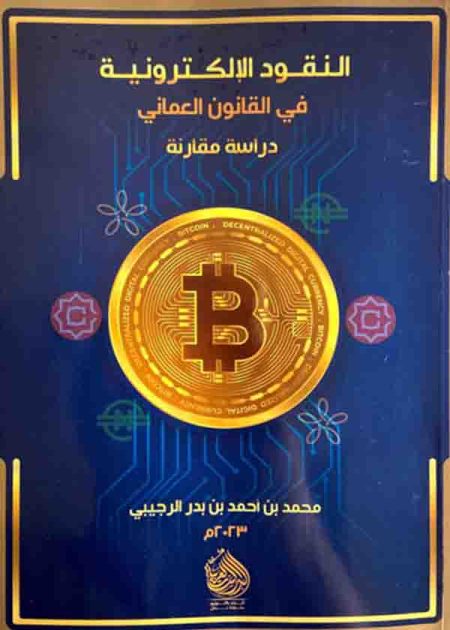 كتاب النقود الإلكترونية في القانون العماني