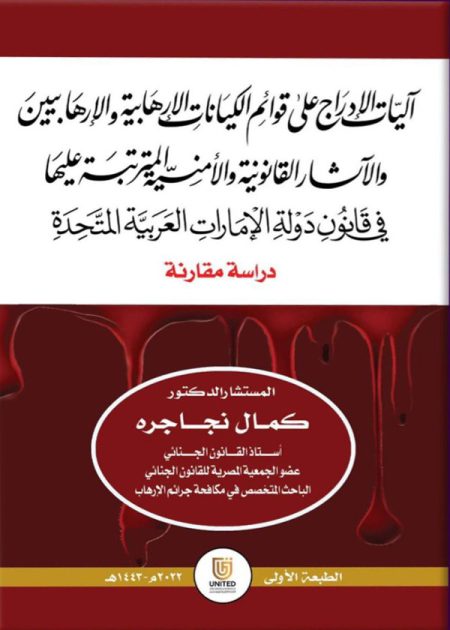 كتاب آليات الإدراج على قوائم الكيانات الإرهابية