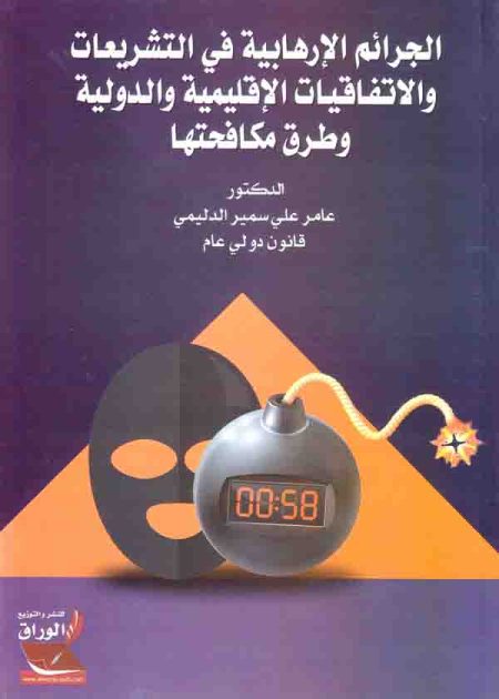 كتاب الجرائم الإرهابية في التشريعات