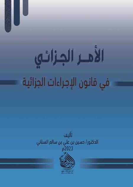 كتاب الأمر الجزائي في قانون الإجراءات الجزائية