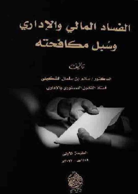 كتاب الفساد الإداري والمالي وسبل مكافحته
