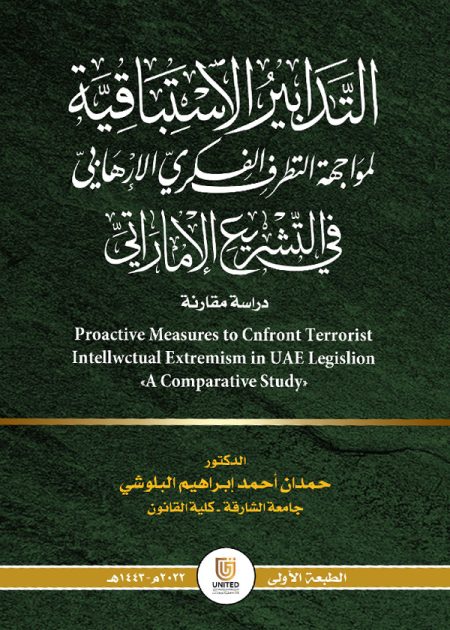 كتاب التدابير الاستباقية لمواجهة التطرف الفكري