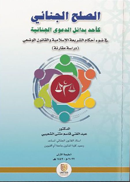 كتاب الصلح الجنائي