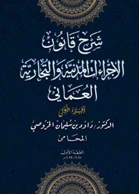 موسوعة شرح قانون الإجراءات المدنية والتجارية العماني
