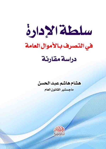 كتاب سلطة الإدارة في التصرف بالأموال العامة