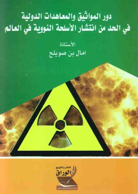 كتاب دور المواثيق والمعاهدات الدولية