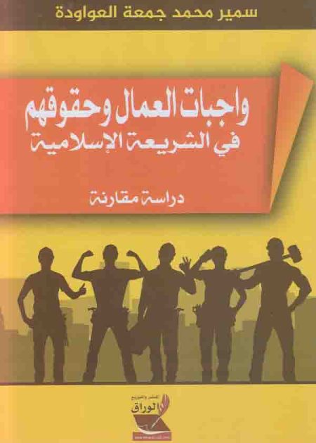 كتاب واجبات العمال وحقوقهم