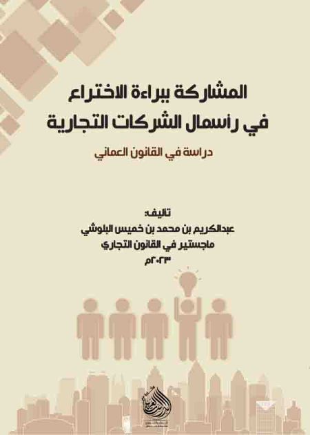 كتاب المشكلات ببراءة الاختراع في رأسمال الشركات