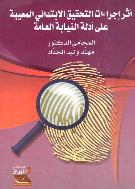 كتاب أثر إجراءات التحقيق الإبتدائي المعيبة