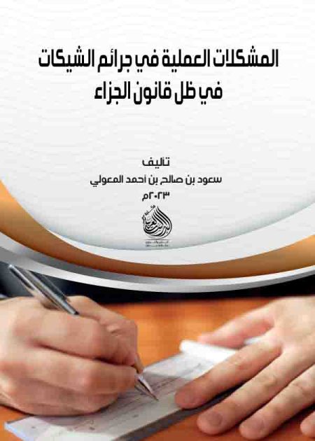 كتاب المشكلات العملية في جرائم الشيكات