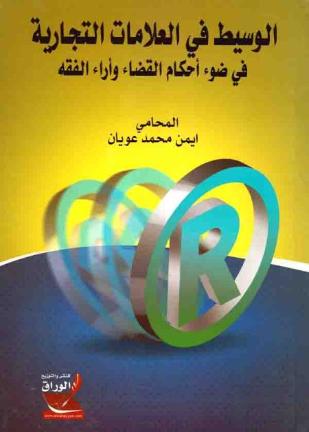 كتاب الوسيط في العلامات التجارية