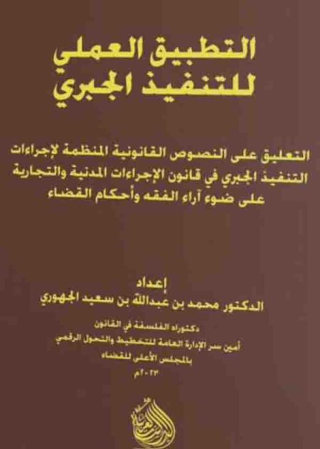 كتاب التطبيق العملي للتنفيذ الجبري