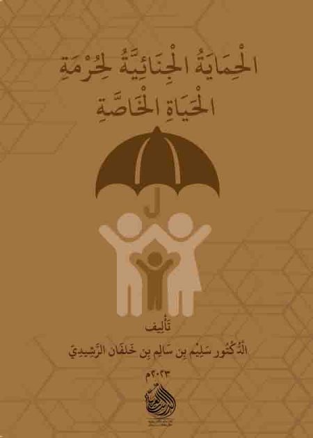 كتاب الحماية الجنائية لحرمة الحياة الخاصة