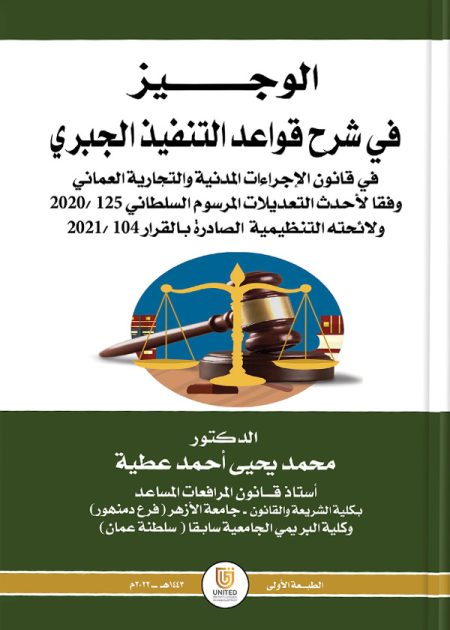 كتاب الوجيز في شرح قواعد التنفيذ الجبري