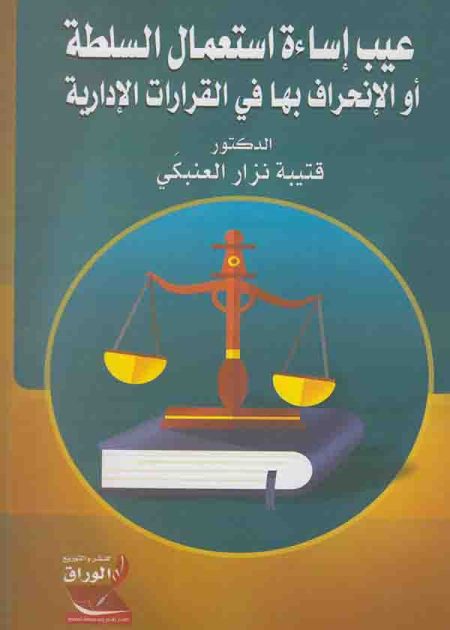 كتاب عيب إساءة استعمال السلطة