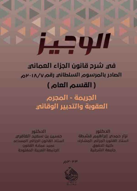 كتاب شرح قانون الجزاء العماني الجديد- القسم العام