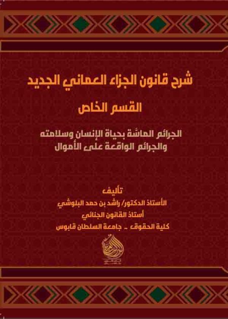 كتاب شرح قانون الجزاء العماني الجديد- القسم الخاص
