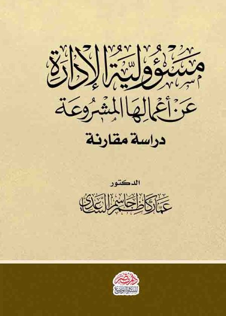 كتاب مسؤولية الإدارة عن أعمالها المشروعة