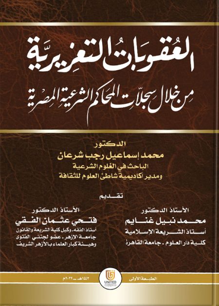كتاب العقوبات التعزيرية