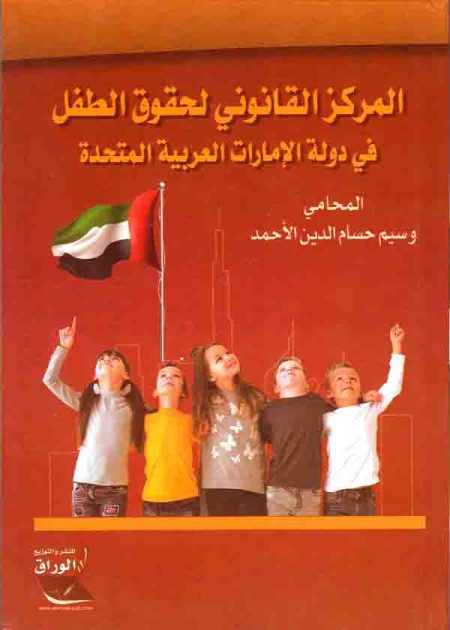 كتاب المركز القانوني لحقوق الطفل