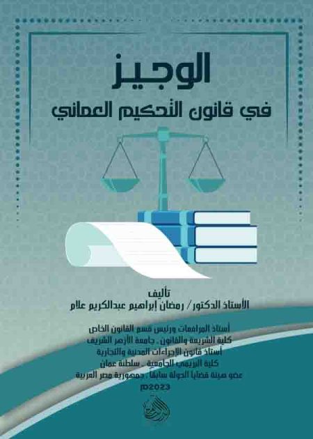 كتاب الوجيز في قانون التحكيم العماني