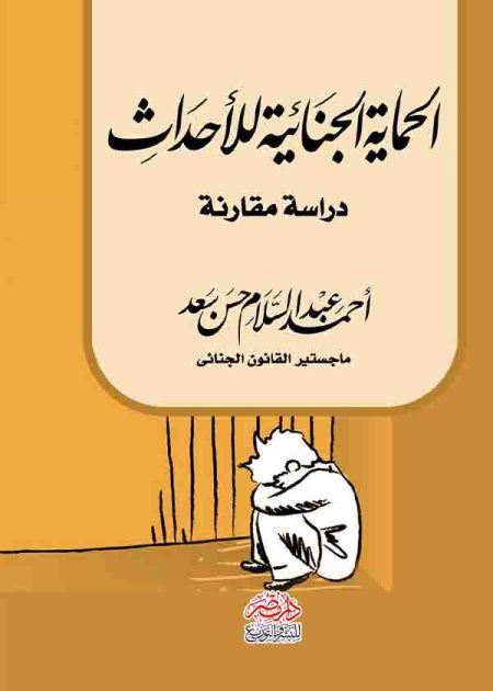 كتاب الحماية الجنائية للأحداث
