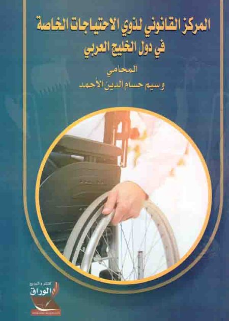 كتاب المركز القانوني لذوي الإحتياجات الخاصة