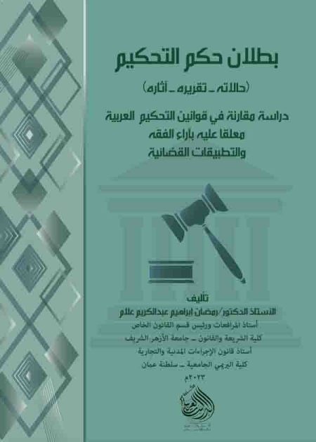 كتاب بطلان حكم التحكيم