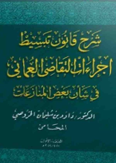 كتاب شرح قانون تبسيط إجراءات التقاضي العُماني