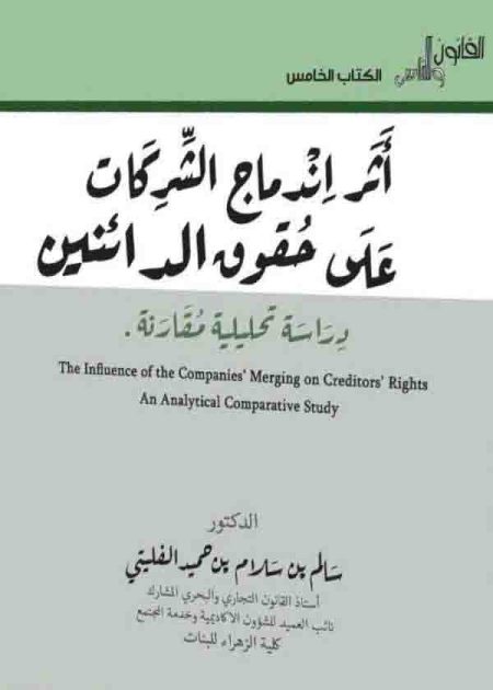 كتاب أثر اندماج الشركات على حقوق الدائنين