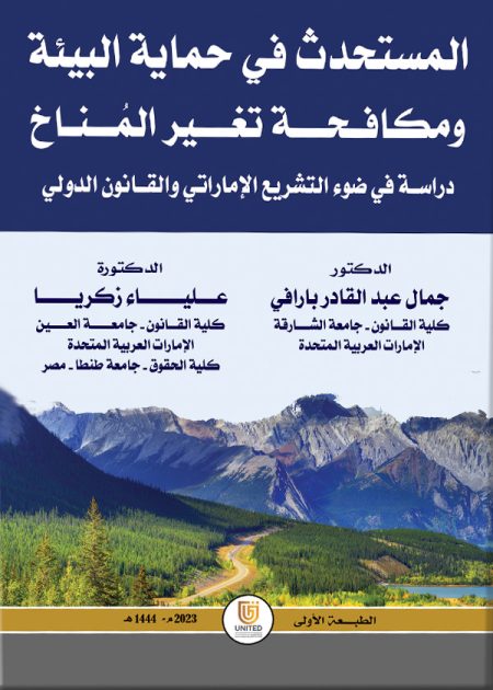 كتاب المستحدث في حماية البيئة ومكافحة تغير المُناخ
